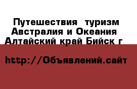 Путешествия, туризм Австралия и Океания. Алтайский край,Бийск г.